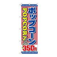 P・O・Pプロダクツ　のぼり　SNB-717　ポップコーン350円　30717　（取寄品）