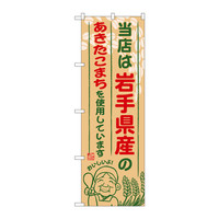 P・O・Pプロダクツ のぼり SNB-882 「当店は岩手県産のあきたこまちを使用しています」 30882（取寄品）