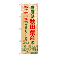 P・O・Pプロダクツ のぼり SNB-888 「当店は秋田県産のあきたこまちを使用しています」 30888（取寄品）