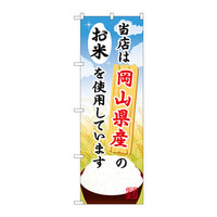 P・O・Pプロダクツ のぼり SNB-927 「当店は岡山県産のお米を使用しています」 30927（取寄品）