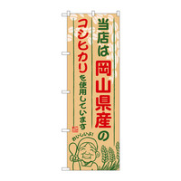 P・O・Pプロダクツ のぼり SNB-928 「当店は岡山県産のコシヒカリを使用しています」 30928（取寄品）