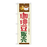 P・O・Pプロダクツ　のぼり　SNB-1107　珈琲豆販売　31107　（取寄品）