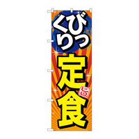 P・O・Pプロダクツ のぼり SNB-1292 「びっくり定食」 31292（取寄品）