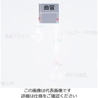 クライミング 濃縮装置用 曲管 0435-06-10 1個 1-9950-11（直送品）