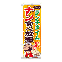 P・O・Pプロダクツ のぼり SNB-2083 「ランチタイム ナン食べ放題 これはお得！」 32083（取寄品）