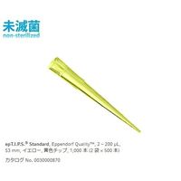 ピペットチップ(epTIPS) スタンダード 2~200μL 500本/袋×2袋 0030 000.870 1箱(1000本)（直送品）