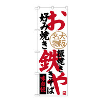 P・O・Pプロダクツ のぼり SNB-3466 「お好み焼 鉄板焼 焼きそば 大阪名物」 33466（取寄品）