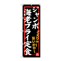 P・O・Pプロダクツ のぼり SNB-3544 「ジャンボ海老フライ定食」 33544（取寄品）