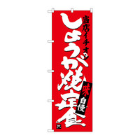 P・O・Pプロダクツ のぼり SNB-3714 「しょうが焼定食 当店イチオシ」 33714（取寄品）