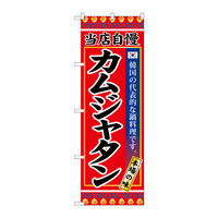 P・O・Pプロダクツ　のぼり　SNB-3847　カムジャタン　33847　（取寄品）