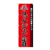 P・O・Pプロダクツ のぼり SNB-3852 「ユッケジャン定食」 33852（取寄品）