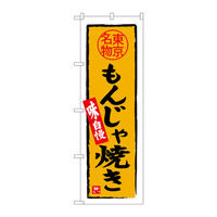 P・O・Pプロダクツ のぼり SNB-3968 「もんじゃ焼き 東京名物」 33968（取寄品）