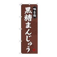 P・O・Pプロダクツ のぼり SNB-4043 「黒糖まんじゅう」 34043（取寄品）