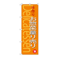 P・O・Pプロダクツ　のぼり　SNB-4371　手作りお惣菜量り売り　34371　（取寄品）