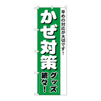 P・O・Pプロダクツ　のぼり　かぜ対策　4730　（取寄品）