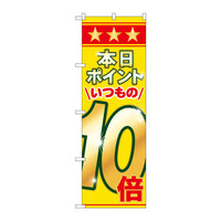 P・O・Pプロダクツ のぼり 「本日ポイントいつもの10倍」 60080（取寄品）