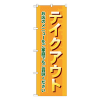 P・O・Pプロダクツ のぼり 「テイクアウト お店のメニューをご家庭でもご賞味ください」 7168（取寄品）