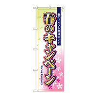 P・O・Pプロダクツ のぼり GNB-2755 「春のキャンペーン 春のイベント開催中」 72755（取寄品）