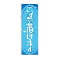 P・O・Pプロダクツ　のぼり　GNB-2810　ご試着頂けます　72810　（取寄品）