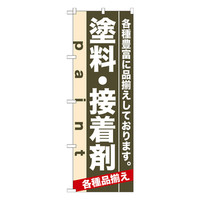 P・O・Pプロダクツ のぼり 「塗料・接着剤 各種豊富に品揃えしております。」 7906（取寄品）