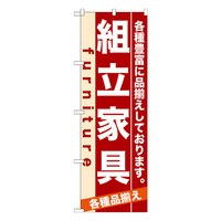 P・O・Pプロダクツ のぼり 「組立家具 各種豊富に品揃えしております。」 7913（取寄品）