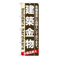 P・O・Pプロダクツ のぼり 「建築金物 各種豊富に品揃えしております。」 7921（取寄品）