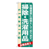 P・O・Pプロダクツ のぼり 「掃除・洗濯用品 各種豊富に品揃えしております。」 7928（取寄品）