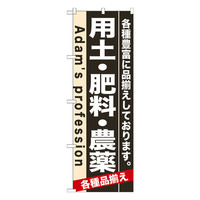 P・O・Pプロダクツ のぼり 「用土・肥料・農薬 各種豊富に品揃えしております。」 7931（取寄品）