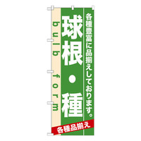 P・O・Pプロダクツ のぼり 「球根・種 各種豊富に品揃えしております。」 7932（取寄品）