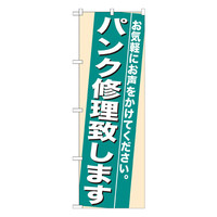 P・O・Pプロダクツ のぼり 「パンク修理致します お気軽にお声をかけてください。」 7944（取寄品）