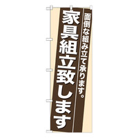 P・O・Pプロダクツ のぼり 「家具組立致します 面倒な組み立て承ります。」 7945（取寄品）