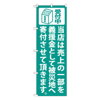 P・O・Pプロダクツ　のぼり　当店は売上の一部を　緑　7983　（取寄品）