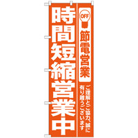 P・O・Pプロダクツ のぼり 「時間短縮営業中 節電営業」 オレンジ 7985（取寄品）