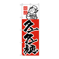 P・O・Pプロダクツ　のぼり　H-009　タンタン麺　9　（取寄品）