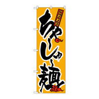 P・O・Pプロダクツ　のぼり　H-017　ちゃーしゅー麺　17　（取寄品）