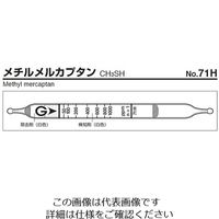 ガステック ガス検知管 エチルメルカプタン 72L 1箱 9-802-78（直送品）