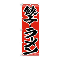 P・O・Pプロダクツ　のぼり　H-301　餃子・ラーメン　301　（取寄品）