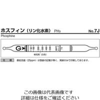 ガステック ガス検知管 ホスフィン 7J 1箱 9-802-36（直送品）