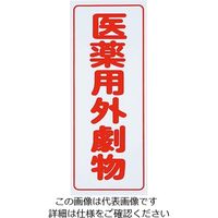 アズワン 劇・毒物ワッペン（PVCステッカー）タテ字