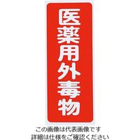 アズワン 劇・毒物ワッペン（PVCステッカー）タテ字