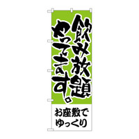 P・O・Pプロダクツ のぼり H-420 「飲み放題やってます。 お座敷でゆっくり」 420（取寄品）