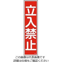 日本緑十字社 ステッカー標識 「立入禁止」(縦) 貼13 ユポ 9-170-13 1枚(10枚)（直送品）