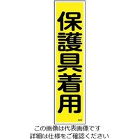 日本緑十字社 ステッカー標識 「保護具着用」(縦) 貼28 ユポ 9-170-28 1枚(10枚)（直送品）