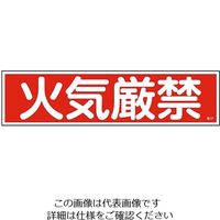 日本緑十字社 ステッカー標識 「火気厳禁」(横) 貼37 ユポ 9-170-50 1枚(10枚)（直送品）