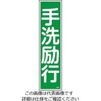 日本緑十字社 ステッカー標識 「手洗励行」 貼18 ユポ 1枚 9-170-18（直送品）