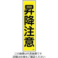 日本緑十字社 ステッカー標識 「昇降注意」(縦) 貼20 ユポ 9-170-20 1枚(10枚)（直送品）