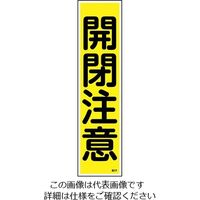 日本緑十字社 ステッカー標識 「開閉注意」(縦) 貼24 ユポ 9-170-24 1枚(10枚)（直送品）