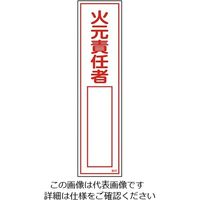 日本緑十字社 ステッカー標識 「火元責任者○○」(縦) 貼52 9-170-36 1枚(10枚)（直送品）
