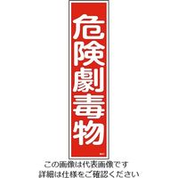 日本緑十字社 ステッカー標識 「危険劇毒物」 貼63 9-170-46 1枚(10枚)（直送品）