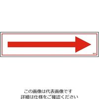 日本緑十字社 ステッカー標識 →(矢印 横)貼68 9-170-55 1枚(10枚)（直送品）